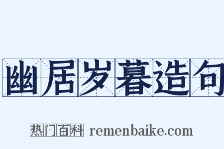 幽居岁暮造句是什么意思的图片
